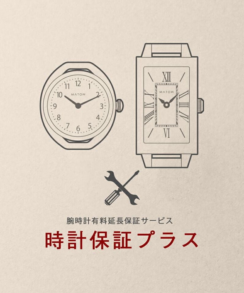 MATOW マトウ 時計保証プラス 2年延長/強化保証（メーカー保証1年用
