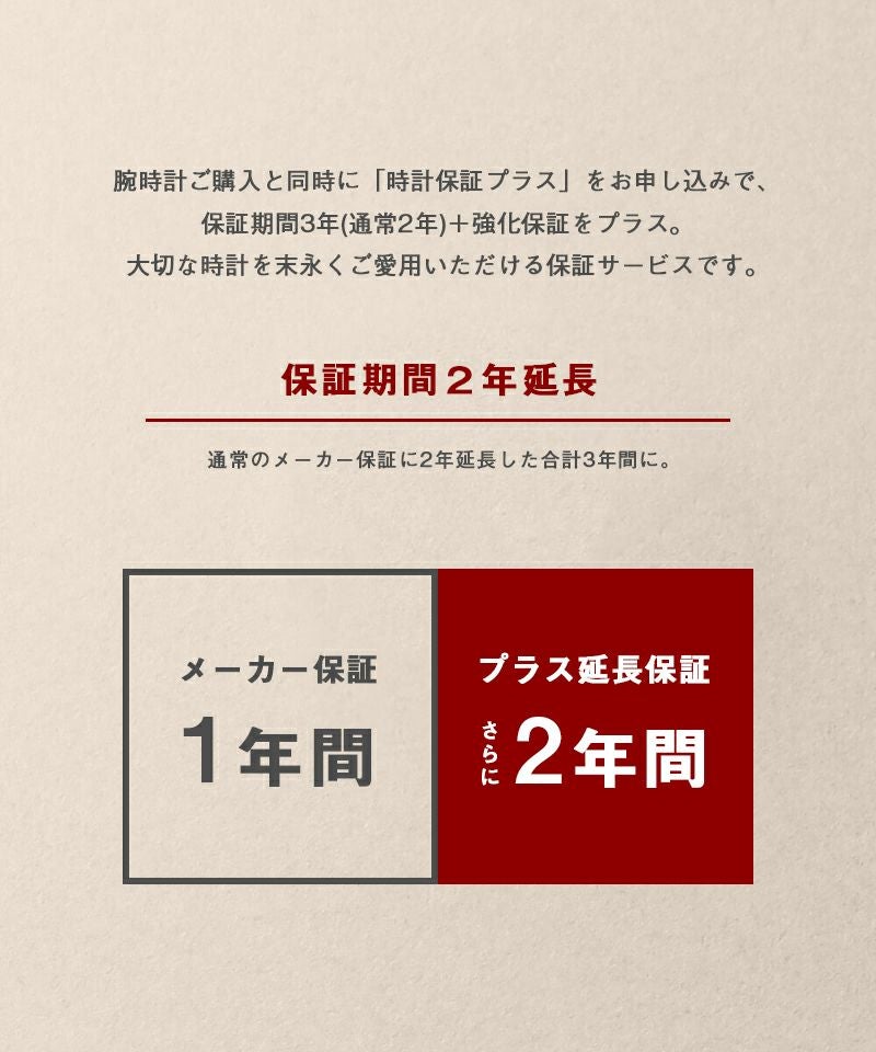 MATOW マトウ 時計保証プラス 2年延長/強化保証（メーカー保証1年用